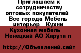 Приглашаем к сотрудничеству оптовых покупателей - Все города Мебель, интерьер » Кухни. Кухонная мебель   . Ненецкий АО,Харута п.